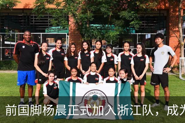 前国脚杨晨正式加入浙江队，成为总经理