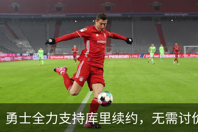 勇士全力支持库里续约，无需讨价还价！