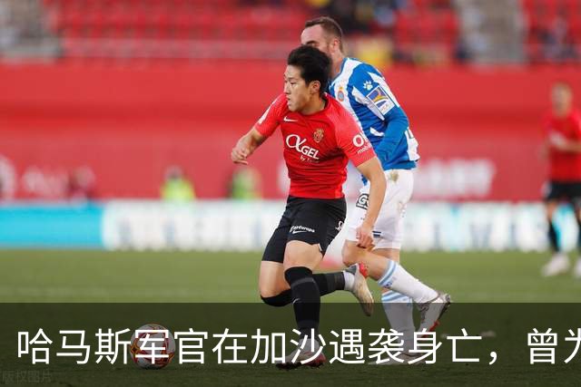 哈马斯军官在加沙遇袭身亡，曾为交换士兵而被释放