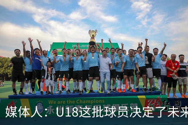 媒体人：U18这批球员决定了未来的成绩 相信他们有更进一步的能力