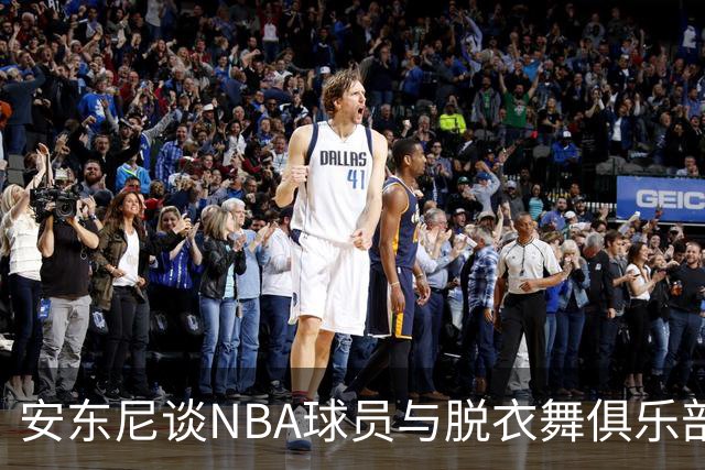 安东尼谈NBA球员与脱衣舞俱乐部的误解