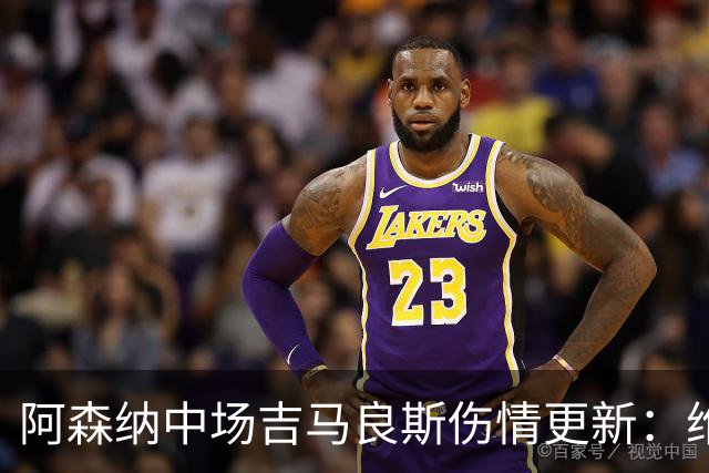 阿森纳中场吉马良斯伤情更新：维拉客战或复出，阿尔特塔称伤势不重
