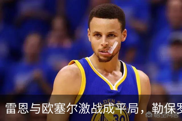 雷恩与欧塞尔激战成平局，勒保罗与阿彻各有建树