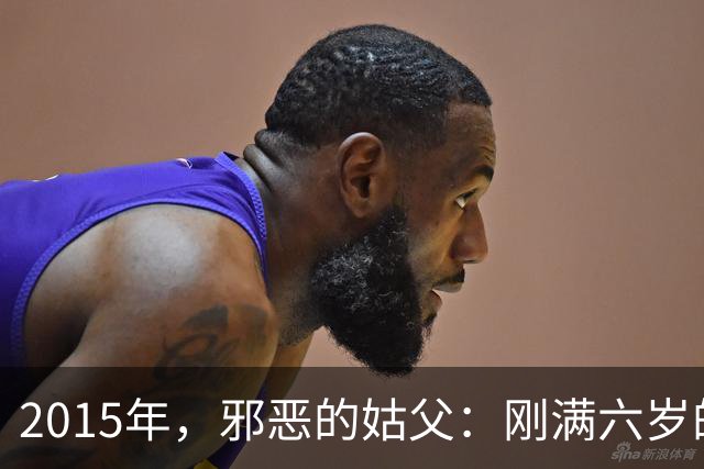 2015年，邪恶的姑父：刚满六岁的女孩竟然遭到亲姑父长达一年的暴力侵犯