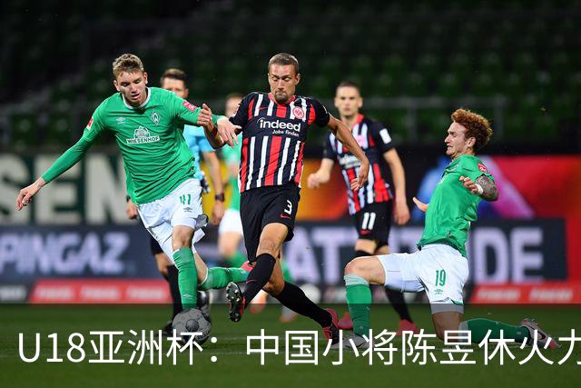 U18亚洲杯：中国小将陈昱休火力全开，助力球队晋级四强